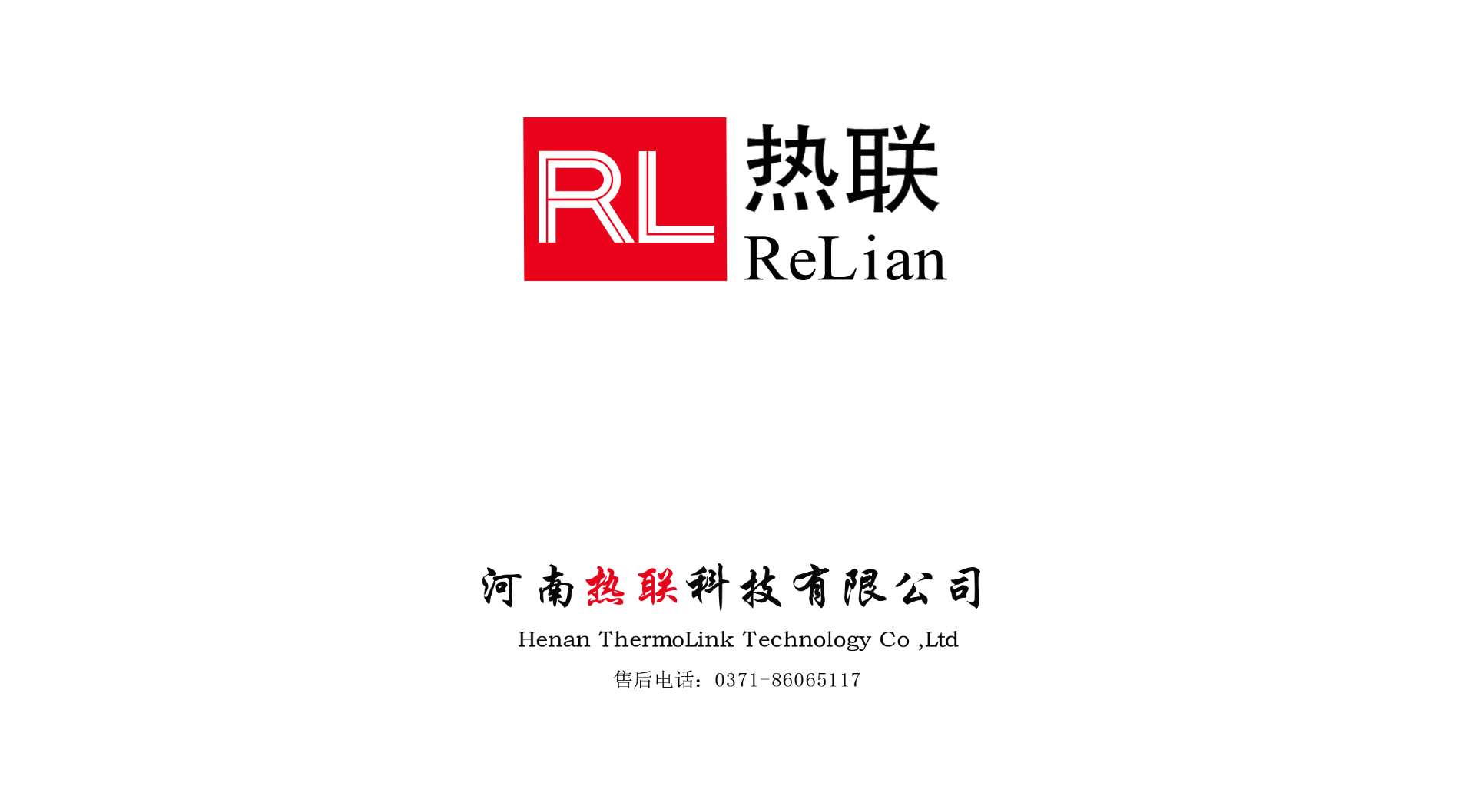 熱烈祝賀我司與河南熱聯(lián)科技有限公司，合作圓滿成功