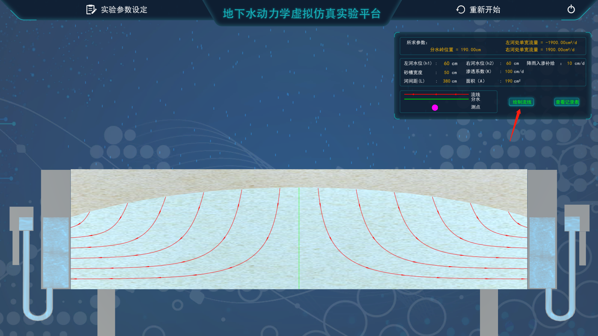 地下水動(dòng)力學(xué)虛擬仿真實(shí)驗(yàn)平臺